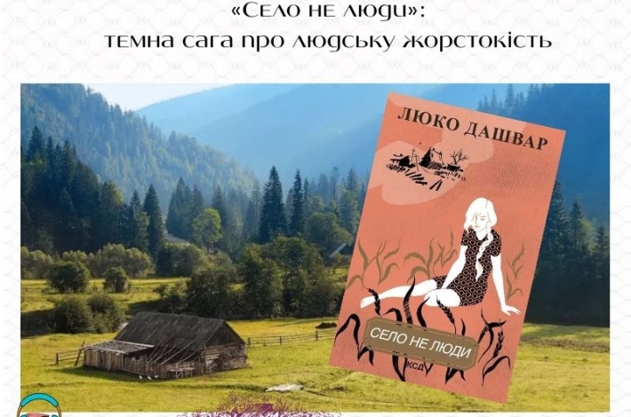 Статья  «Село не люди»: темна сага про людську жорстокість